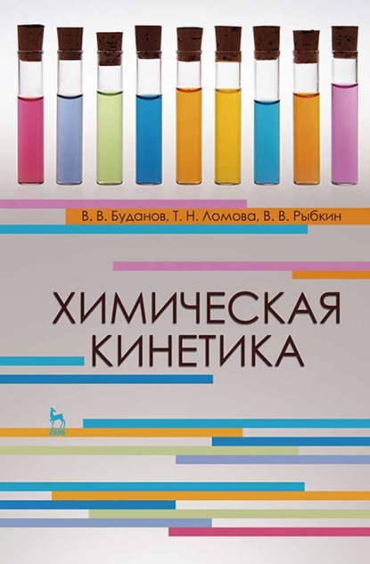 Химическая кинетика - В. В. Буданов