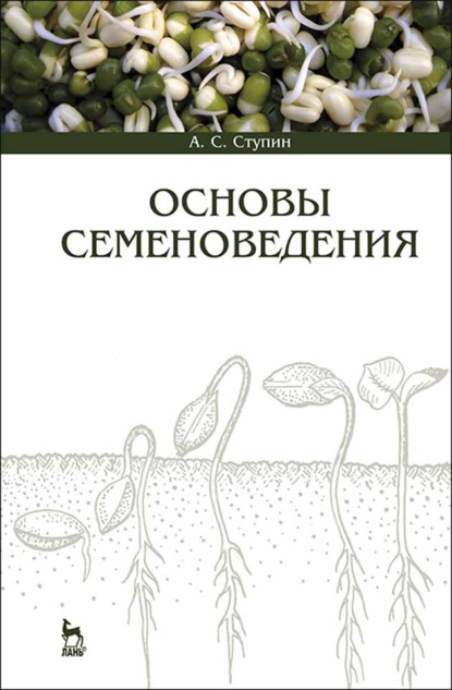 Основы семеноведения - А. С. Ступин