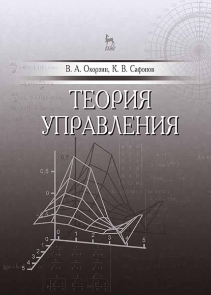 Теория управления - В. А. Охорзин