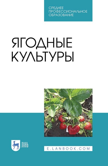 Ягодные культуры. Учебное пособие для СПО - В. В. Даньков