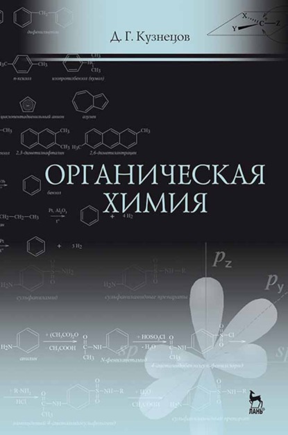 Органическая химия - Д. Г. Кузнецов