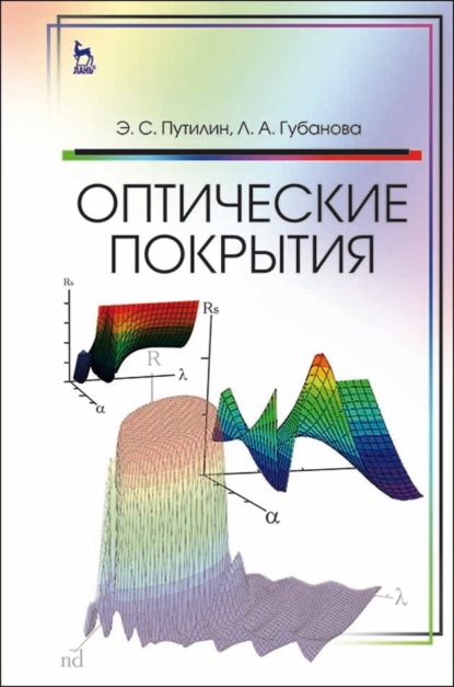 Оптические покрытия - Э. С. Путилин