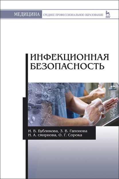 Инфекционная безопасность — И. В. Бубликова