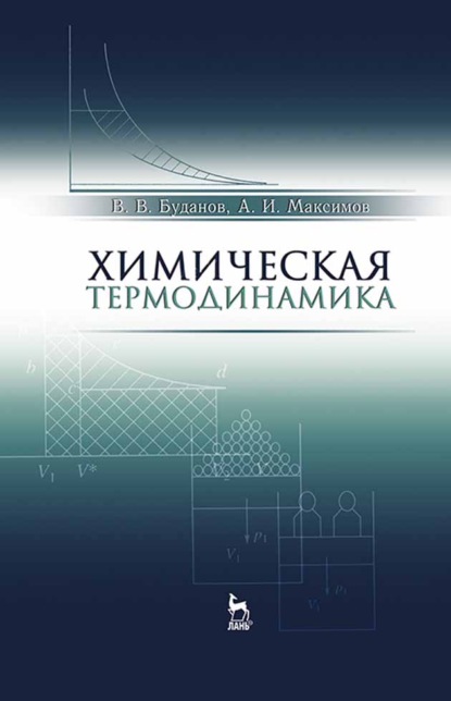 Химическая термодинамика - В. В. Буданов