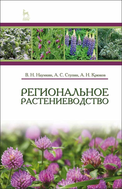 Региональное растениеводство - А. Н. Крюков