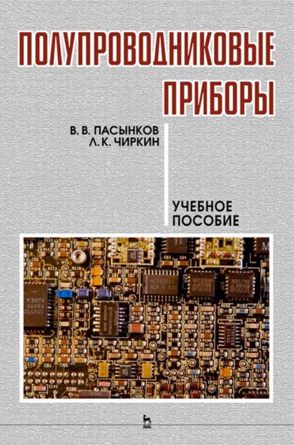 Полупроводниковые приборы - В. В. Пасынков