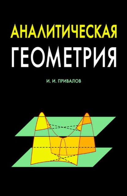 Аналитическая геометрия - И. И. Привалов