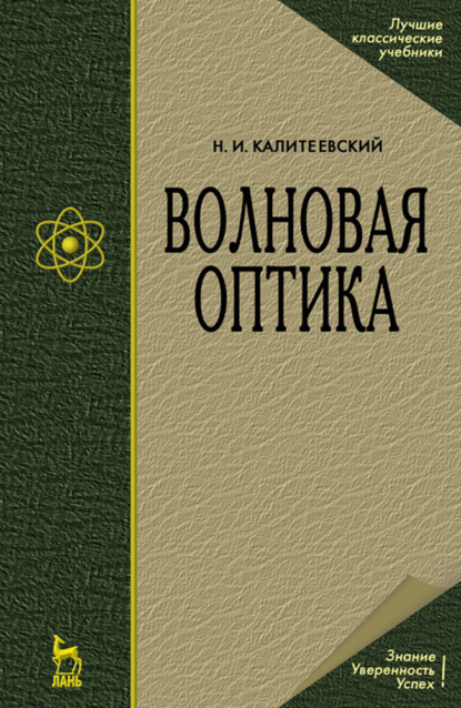 Волновая оптика - Н. И. Калитеевский