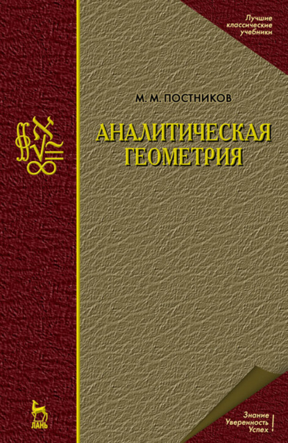 Аналитическая геометрия - М. М. Постников