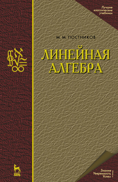 Линейная алгебра - М. М. Постников