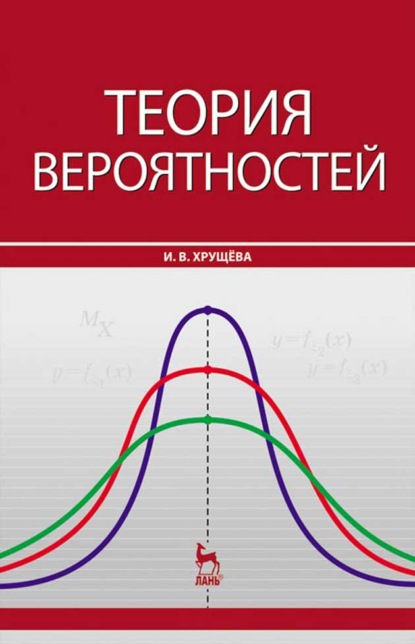 Теория вероятностей - И. Хрущева