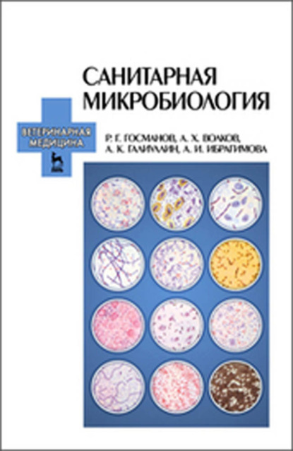 Санитарная микробиология - Р. Г. Госманов