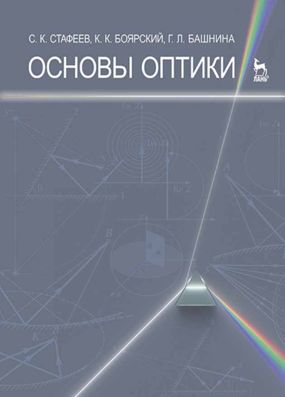 Основы оптики - С. К. Стафеев