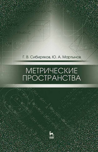 Метрические пространства - Г. В. Сибиряков