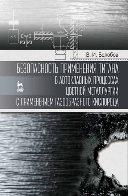 Безопасность применения титана в автоклавных процессах цветной металлургии с применением газообразного кислорода - В. И. Болобов