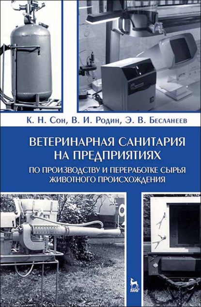 Ветеринарная санитария на предприятиях по производству и переработке сырья животного происхождения - Э. В. Бесланеев