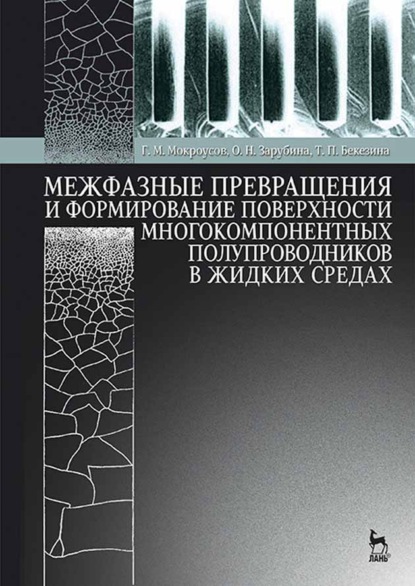 Межфазные превращения и формирование поверхности многокомпонентных полупроводников в жидких средах - Г. М. Мокроусов