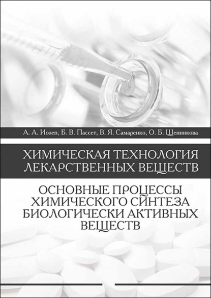 Химическая технология лекарственных веществ. Основные процессы химического синтеза биологически активных веществ - О. Б. Щенникова