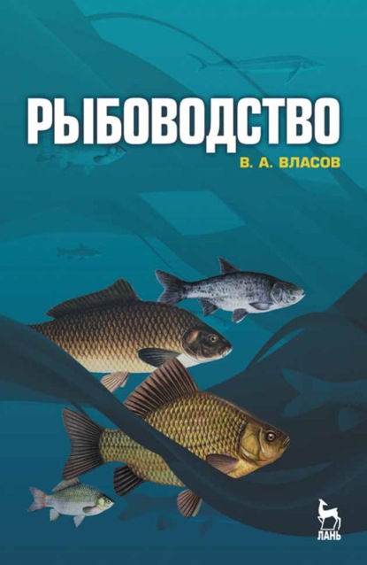 Рыбоводство - В. А. Власов