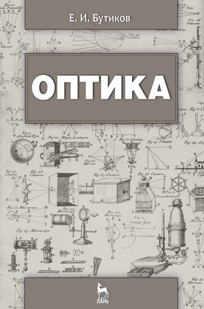 Оптика - Е. И. Бутиков