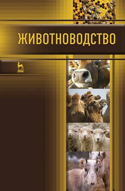 Животноводство - Г. В. Родионов