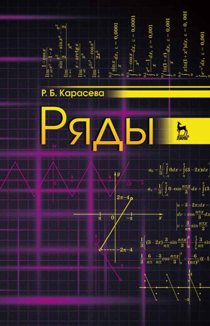 Ряды - Р. Б. Карасева