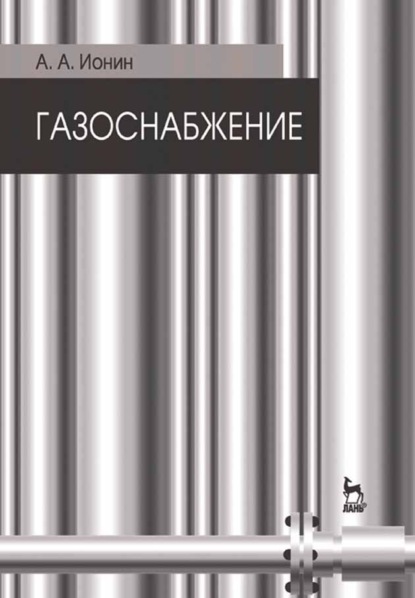 Газоснабжение - А. А. Ионин