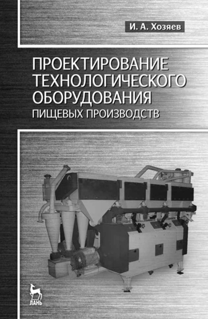 Проектирование технологического оборудования пищевых производств - И. А. Хозяев