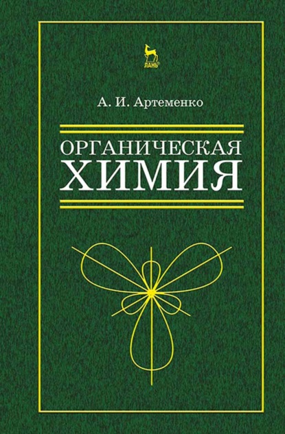 Органическая химия для нехимических направлений подготовки - А. И. Артеменко