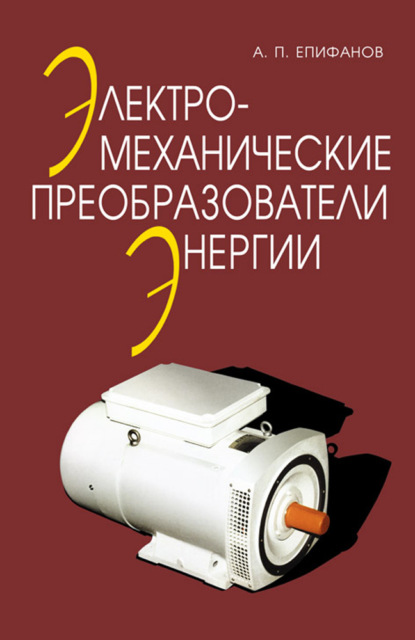 Электромеханические преобразователи энергии - А. П. Епифанов