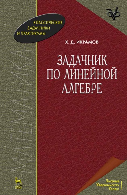 Задачник по линейной алгебре - Х. Д. Икрамов