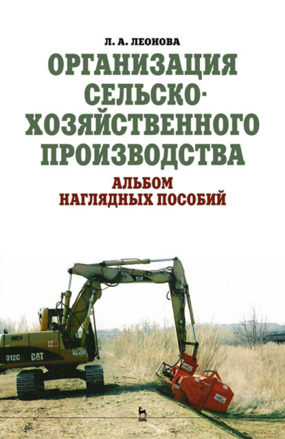 Организация сельскохозяйственного производства. Альбом наглядных пособий - Л. А. Леонова