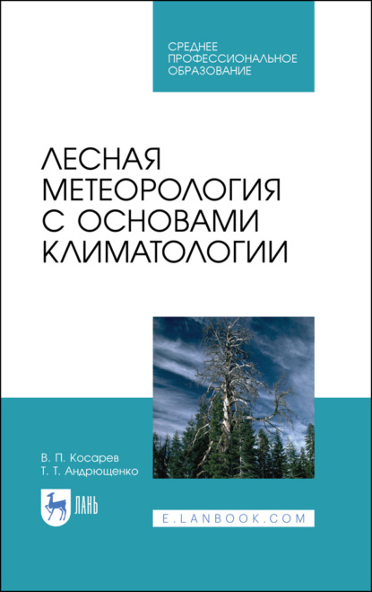 Лесная метеорология с основами климатологии - В. П. Косарев