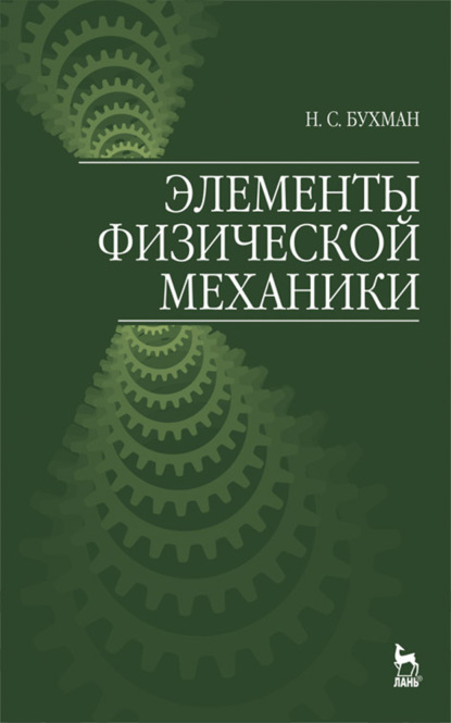 Элементы физической механики - Н. С. Бухман