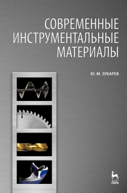 Современные инструментальные материалы - Ю. М. Зубарев