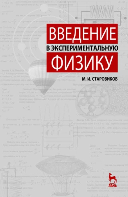 Введение в экспериментальную физику - М. Старовиков