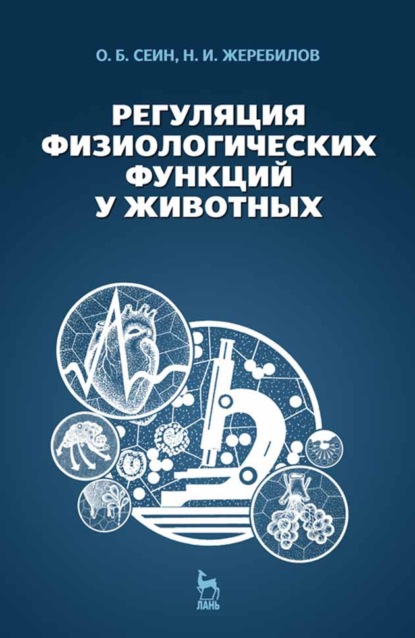 Регуляция физиологических функций у животных - О. Сеин