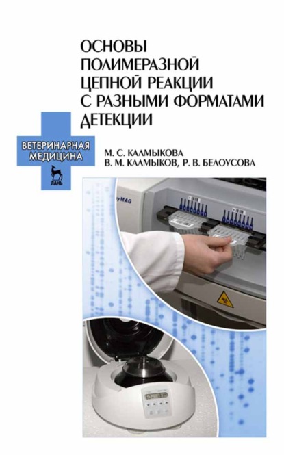 Основы полимеразной цепной реакции с разными форматами детекции - Р. В. Белоусова