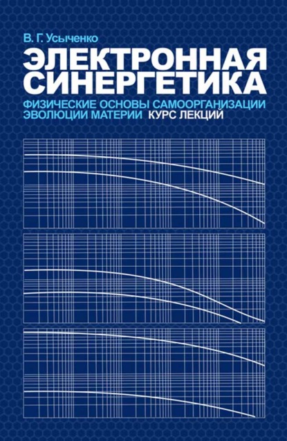 Электронная синергетика. Физические основы самоорганизации и эволюции материи: Курс лекций - В. Г. Усыченко