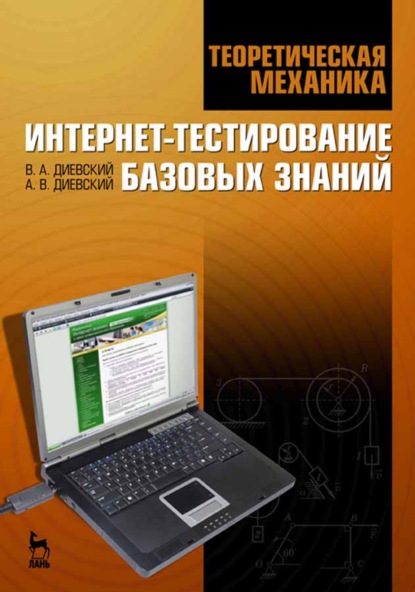 Теоретическая механика. Интернет-тестирование базовых знаний - В. А. Диевский