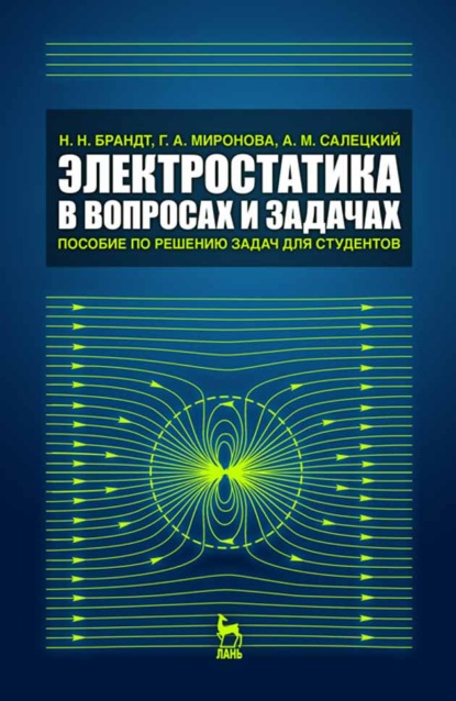 Электростатика в вопросах и задачах - Г. А. Миронова