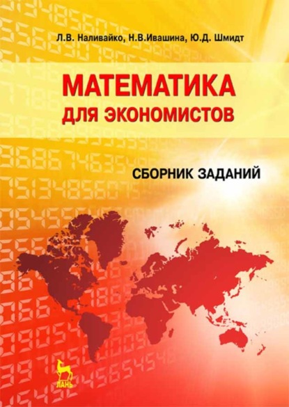 Математика для экономистов. Сборник заданий - Н. Ивашина