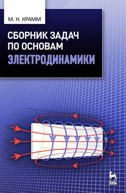 Сборник задач по основам электродинамики - М. Крамм