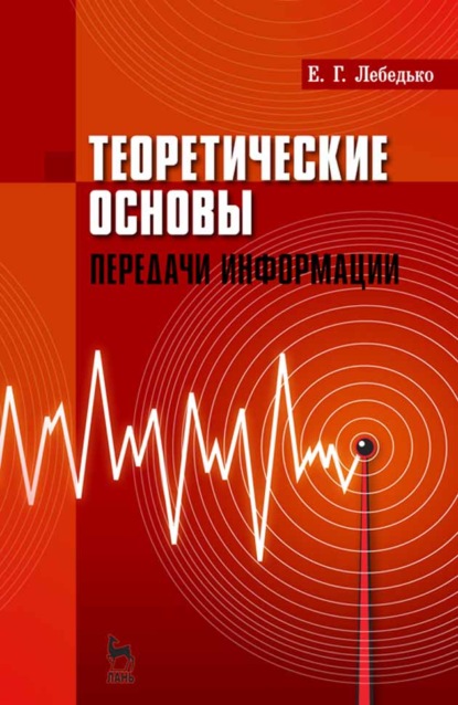 Теоретические основы передачи информации - Е. Г. Лебедько