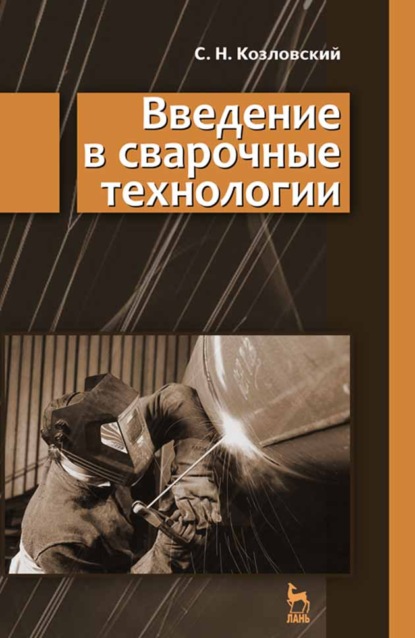 Введение в сварочные технологии - С. Козловский