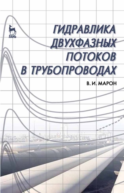 Гидравлика двухфазных потоков в трубопроводах - В. Марон