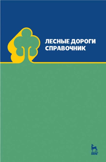 Лесные дороги. Справочник - Э. О. Салминен