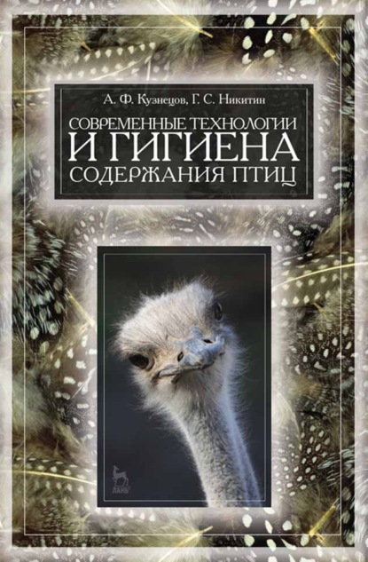 Современные технологии и гигиена содержания птицы - А. Ф. Кузнецов