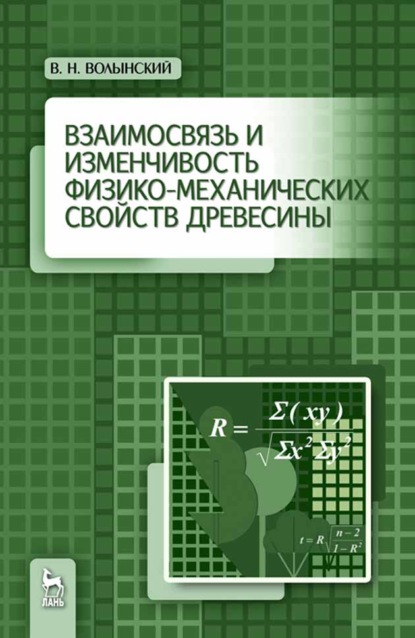 Взаимосвязь и изменчивость физико-механических свойств древесины - В. Н. Волынский