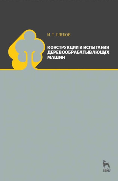 Конструкции и испытания деревообрабатывающих машин - И. Т. Глебов